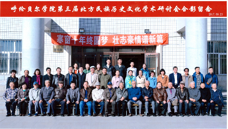 第三届北方民族学术研讨.jpg