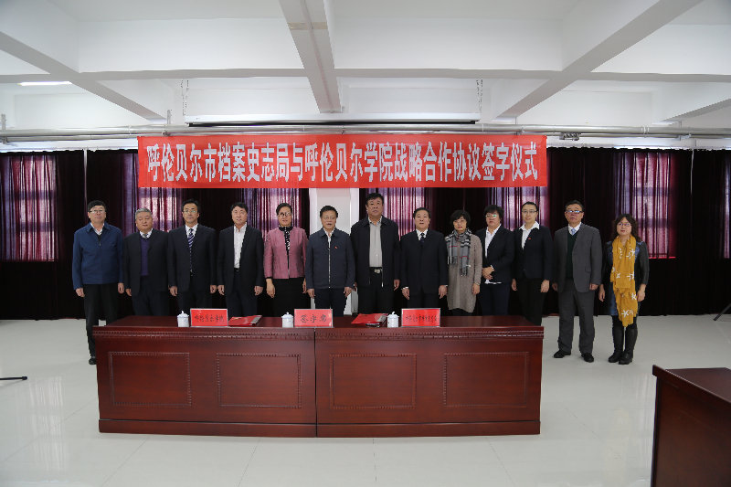 与呼伦贝尔市档案史志局战略合作签字仪式.JPG